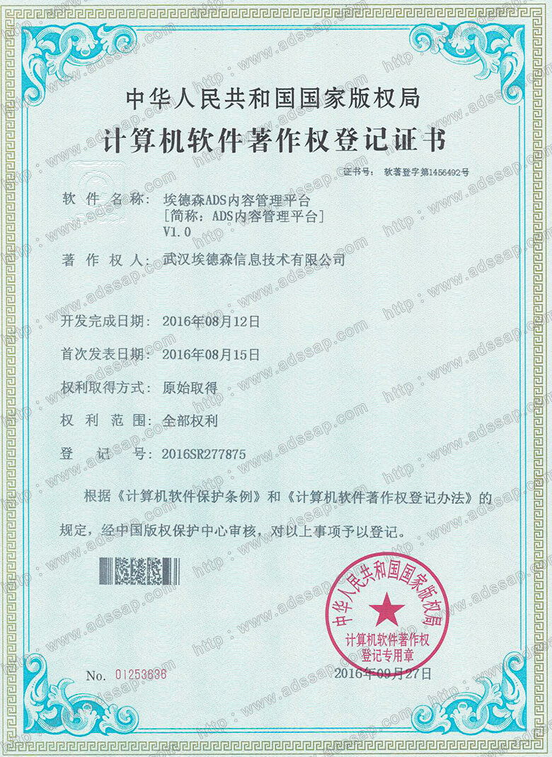 ADS	计算机软件著作权登记证书