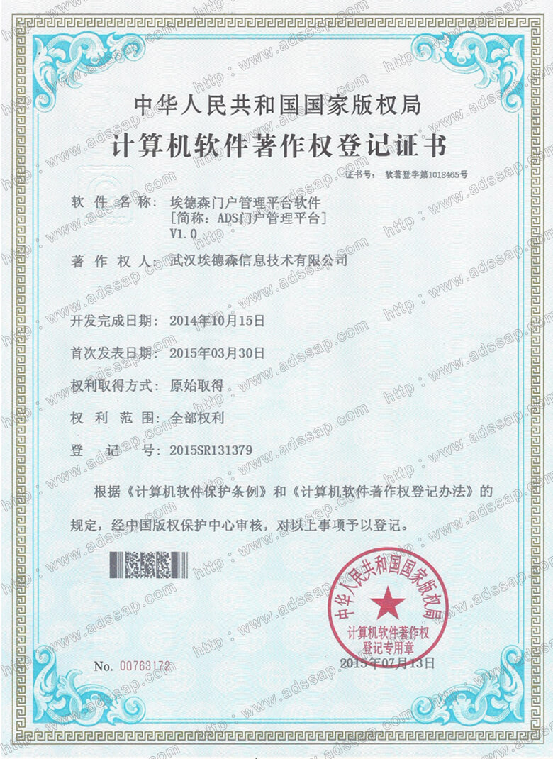 ADS	计算机软件著作权登记证书
