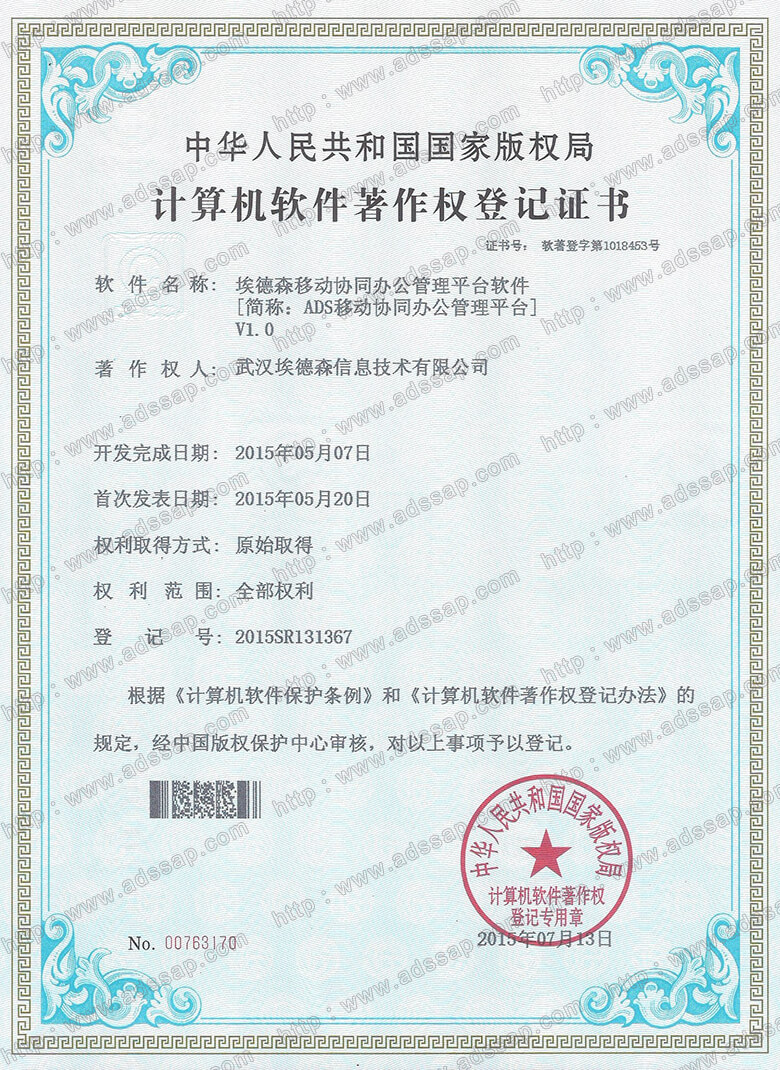 ADS	计算机软件著作权登记证书