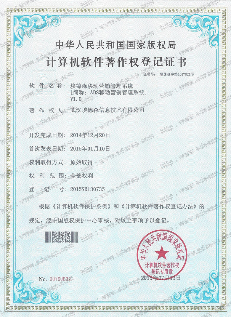 ADS	计算机软件著作权登记证书